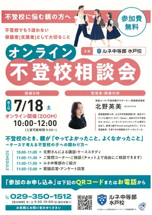 【水戸】不登校相談会開催 ～不登校のとき、親が「やってよかったこと、よくなかったこと」～