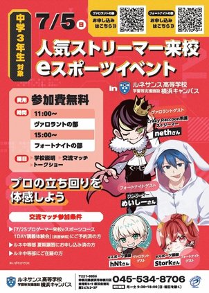 【7/5(日)開催】Crazy Raccoon所属nethさん＆めいしーさん来校！中3対象eスポーツイベントに無料ご招待!!