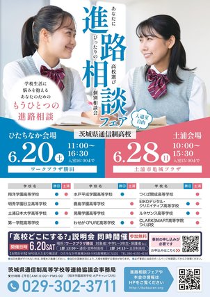 進路相談フェアのお知らせ