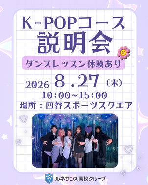 【夏休み特別企画】K-POPコース説明会の開催が決まりました！