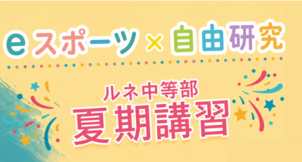 【池袋】ルネ中等部 夏期講習開催！今年のテーマは「eスポーツ×自由研究」！