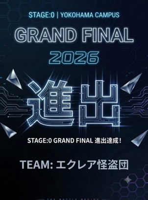 【横浜】【Stage:0連載 Vol.3】フォートナイト高校生大会グランドファイナルに進出！横浜キャンパス「エクレア怪盗団」にインタビュー！
