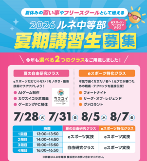 【横浜】eスポーツだけじゃない！中学生が新しい友達や挑戦を見つけた1日目の様子【ルネ中等部夏期講習】