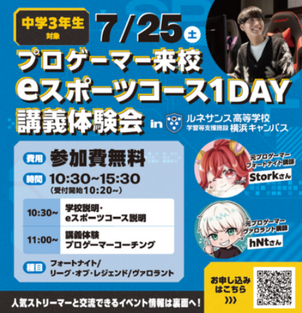 【7月・8月開催 in 横浜】ルネ中等部横浜校「夏期講習」のお知らせ！eスポーツ＆自由研究で熱い夏にしよう！