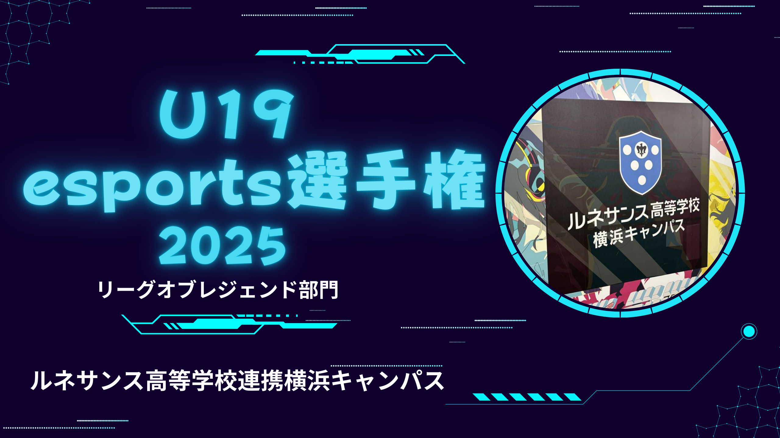 U19 esuports 選手権2025.png