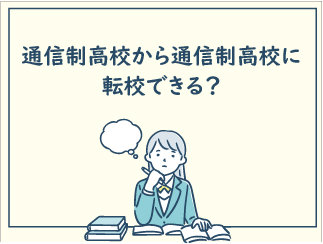 通信から通信へ転校.jpg