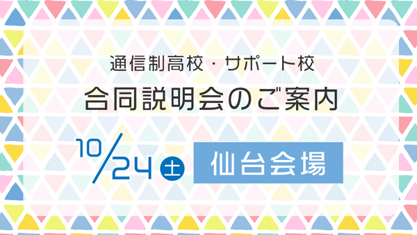 仙台合同説明会