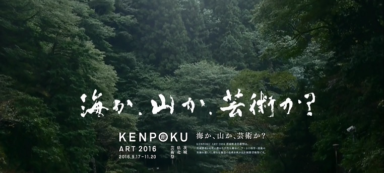 KENPOKU ART 2016 茨城県北芸術祭.jpg