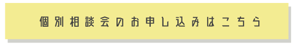 個別相談会はこちら