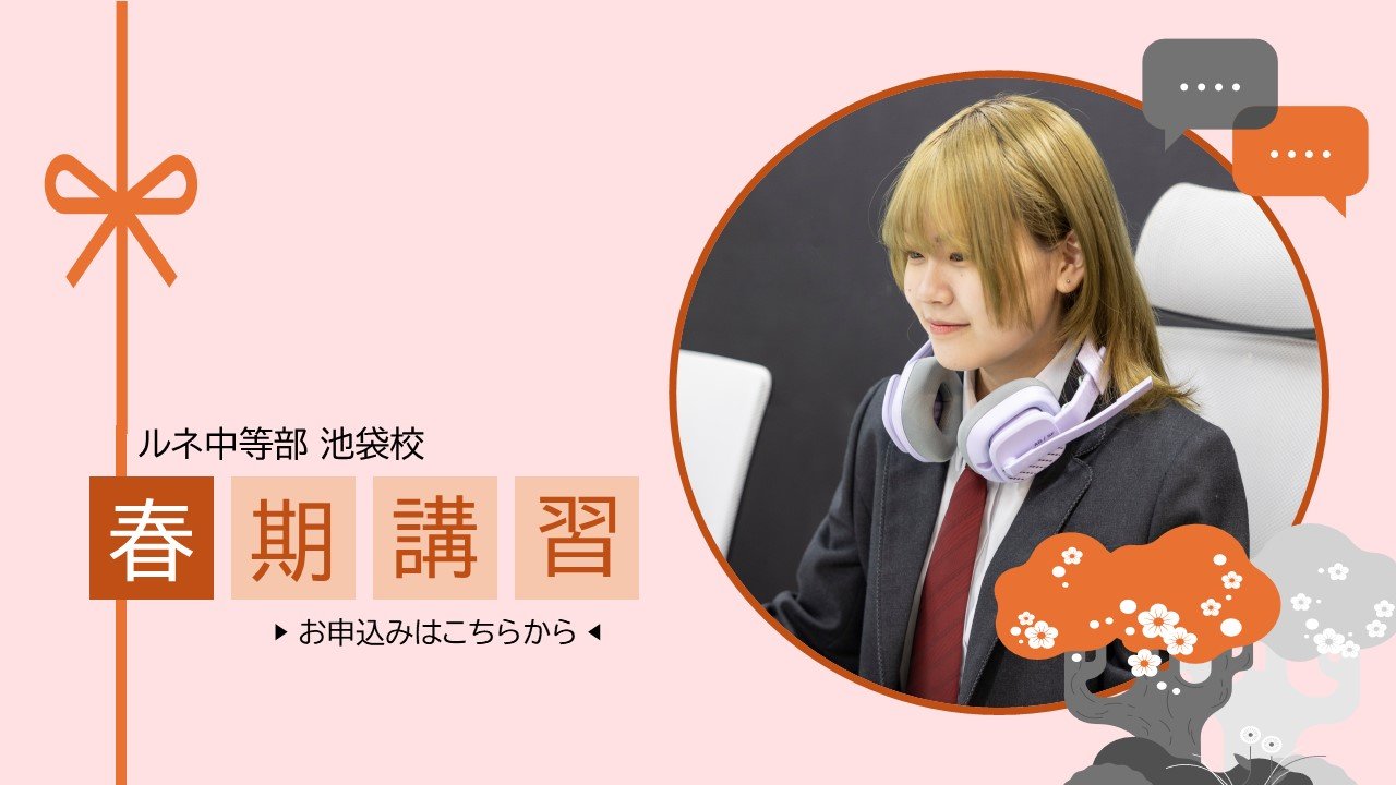池袋】ルネ中等部 春期講習開催決定！2025-01-30 ｜ 通信制高校の