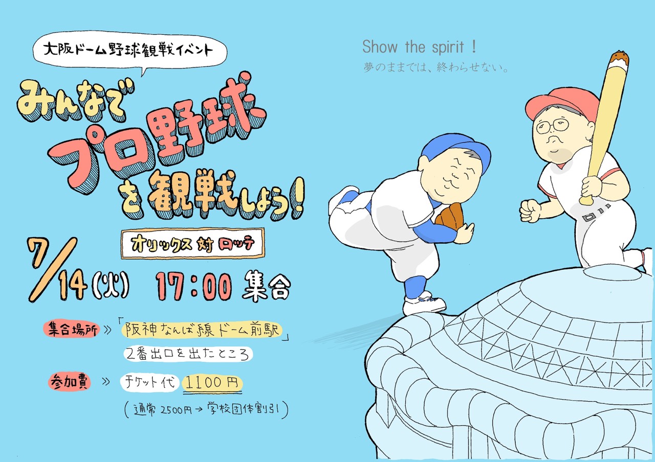 大阪ドーム野球観戦イベント みんなでプロ野球を観戦しよう 15年06月17日 通信制高校のルネサンス高等学校 大阪ドーム野球観戦イベント みんなでプロ野球を観戦しよう 15年06月17日 通信制高校のルネサンス高等学校