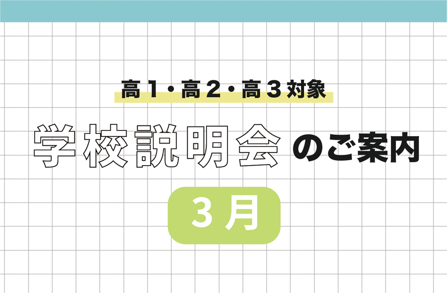 3月学校説明会のご案内