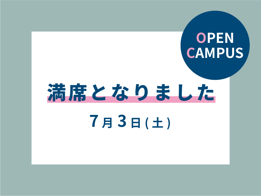 7月3日(土) オープンキャンパス満席となりました