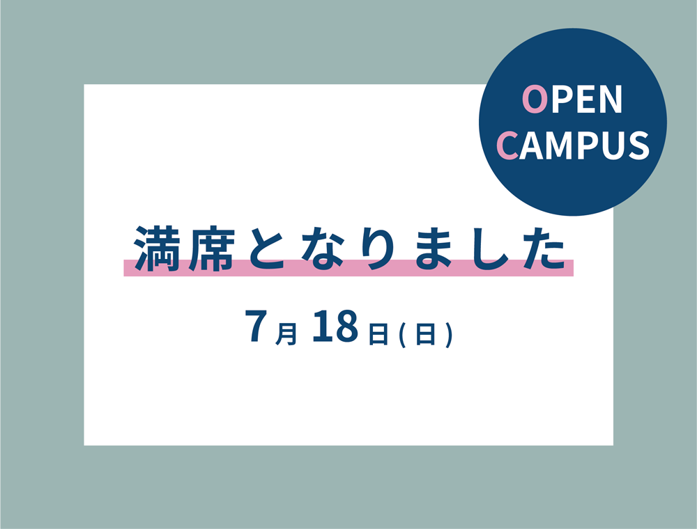 7月18日(日) オープンキャンパス満席となりました