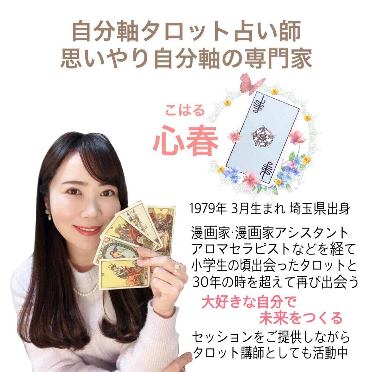思いやり自分軸の専門家 心春(こはる) さん
