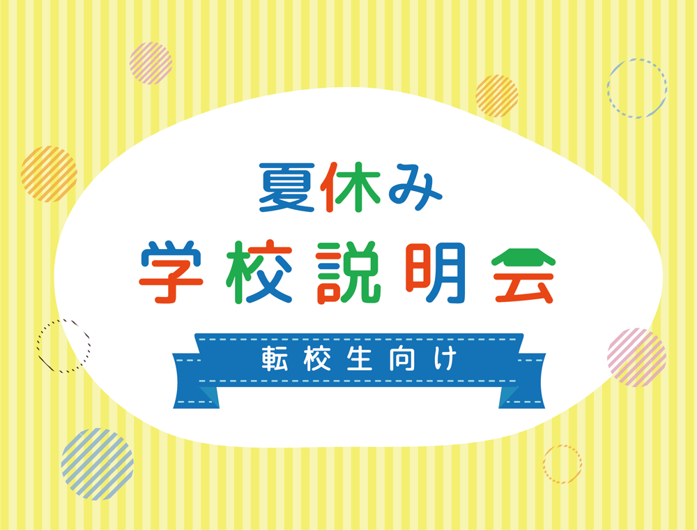 7月学校説明会のご案内