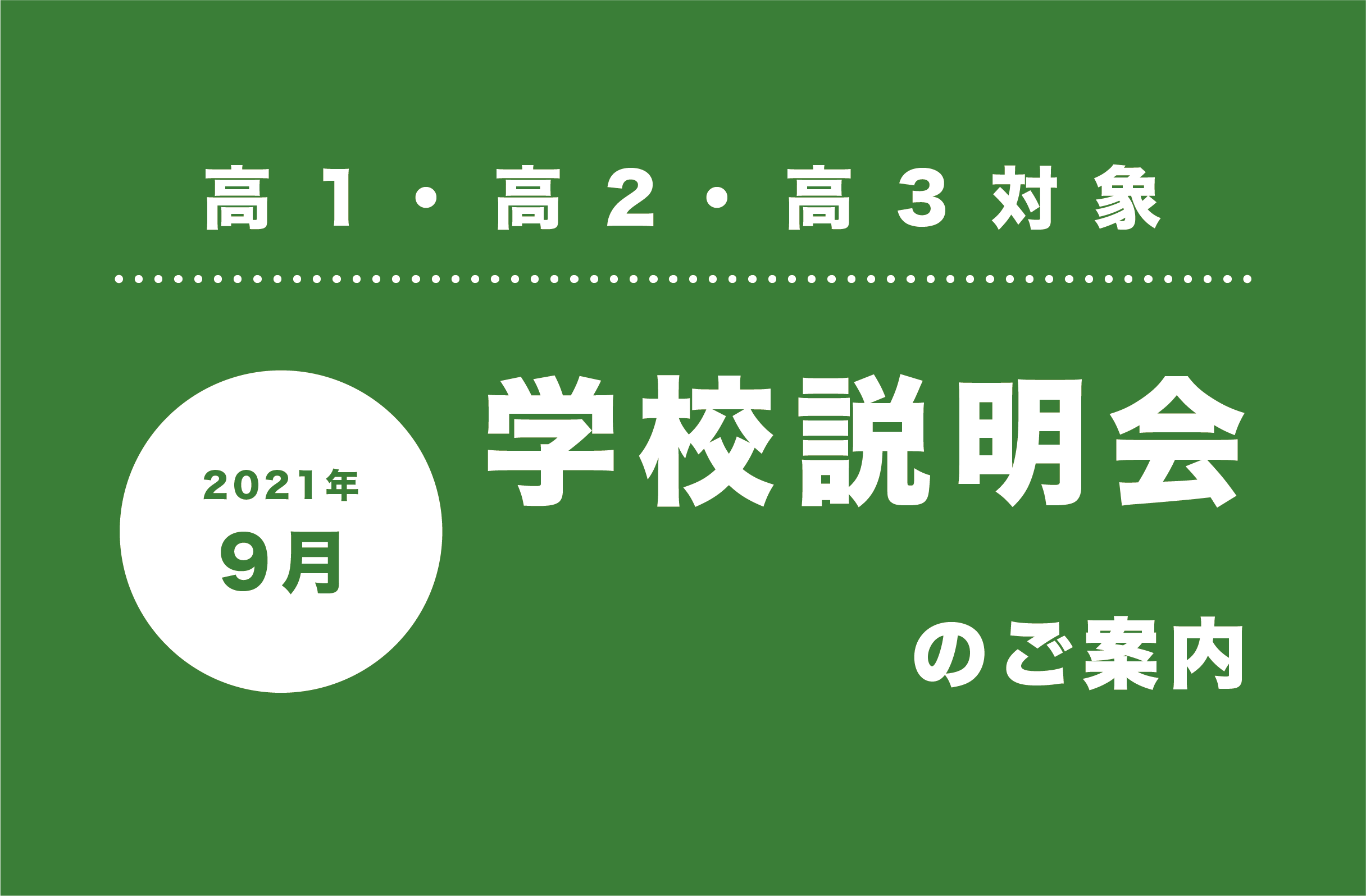 9月学校説明会のご案内