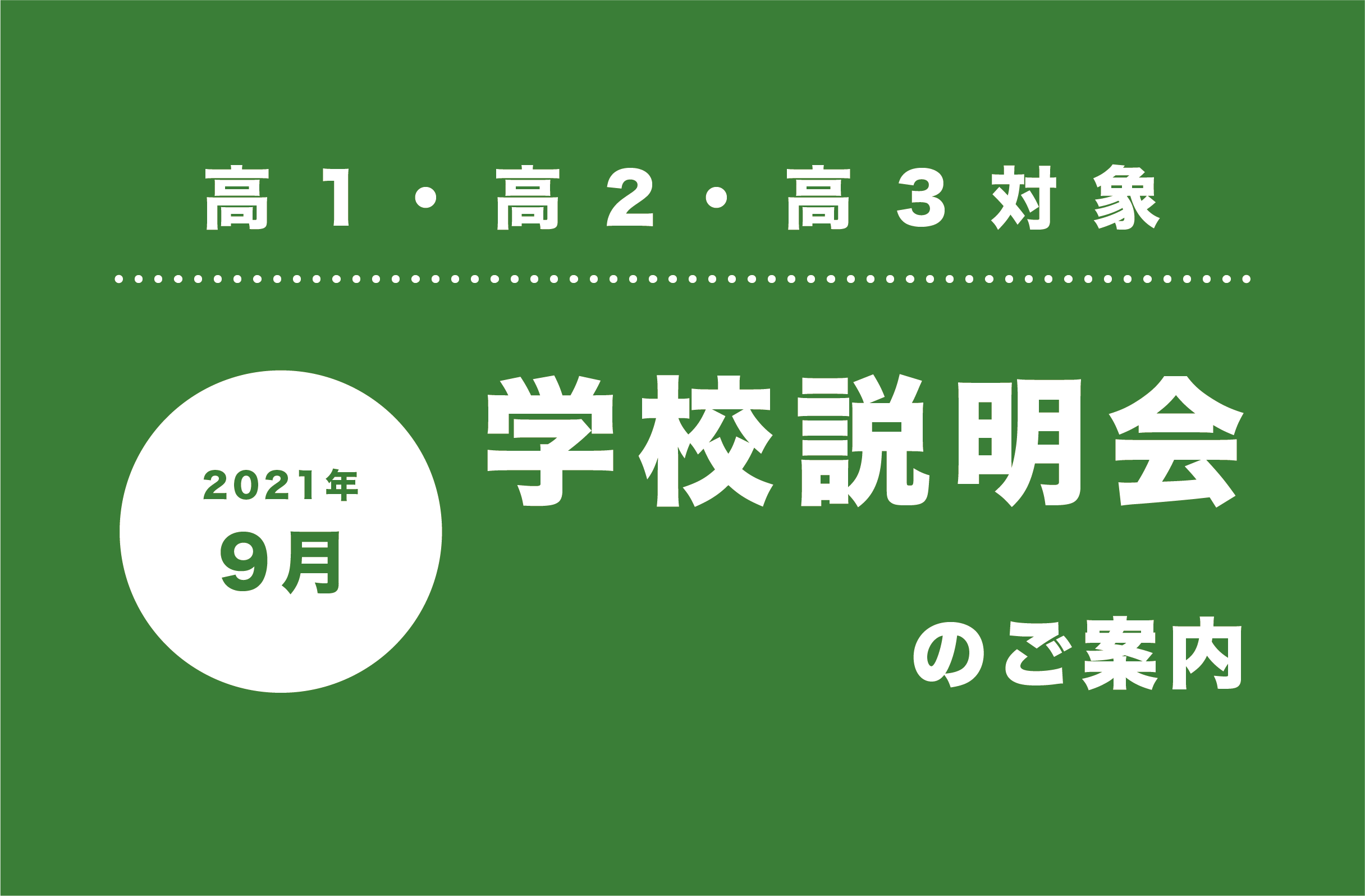 ９月学校説明会のご案内