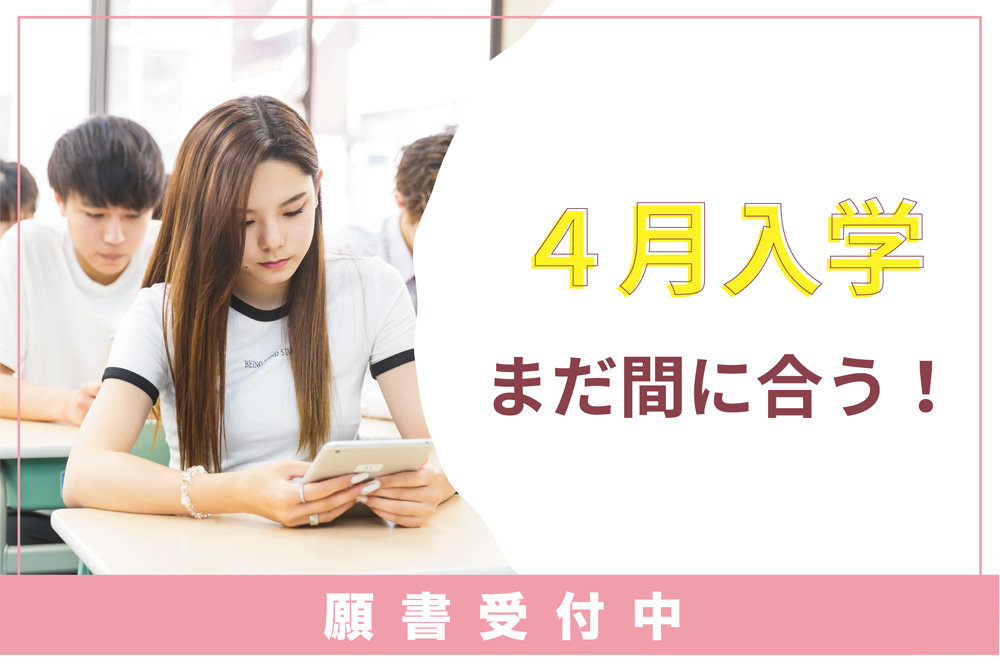 4月入学間に合う!