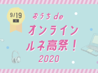 【おうちdeオンライン】ルネ高祭2020 開催決定！