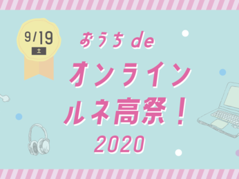 【おうちdeオンライン】ルネ高祭2020 開催決定！
