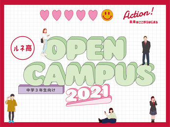 【開催決定】2021 オープンキャンパス