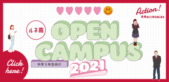 「オープンキャンパス特設サイト2021」特設サイトオープンしました