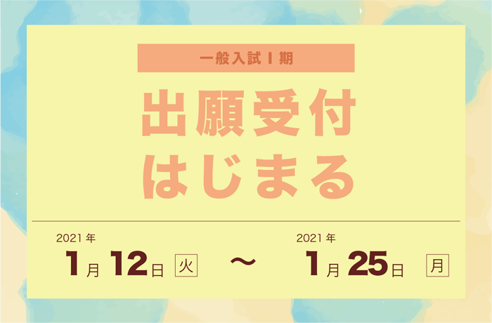 出願はじまる!