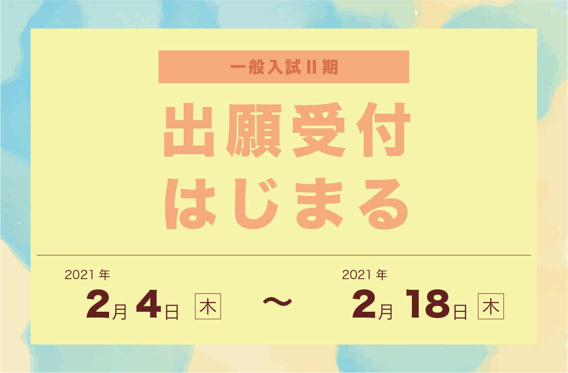一般入試Ⅱ期 出願開始