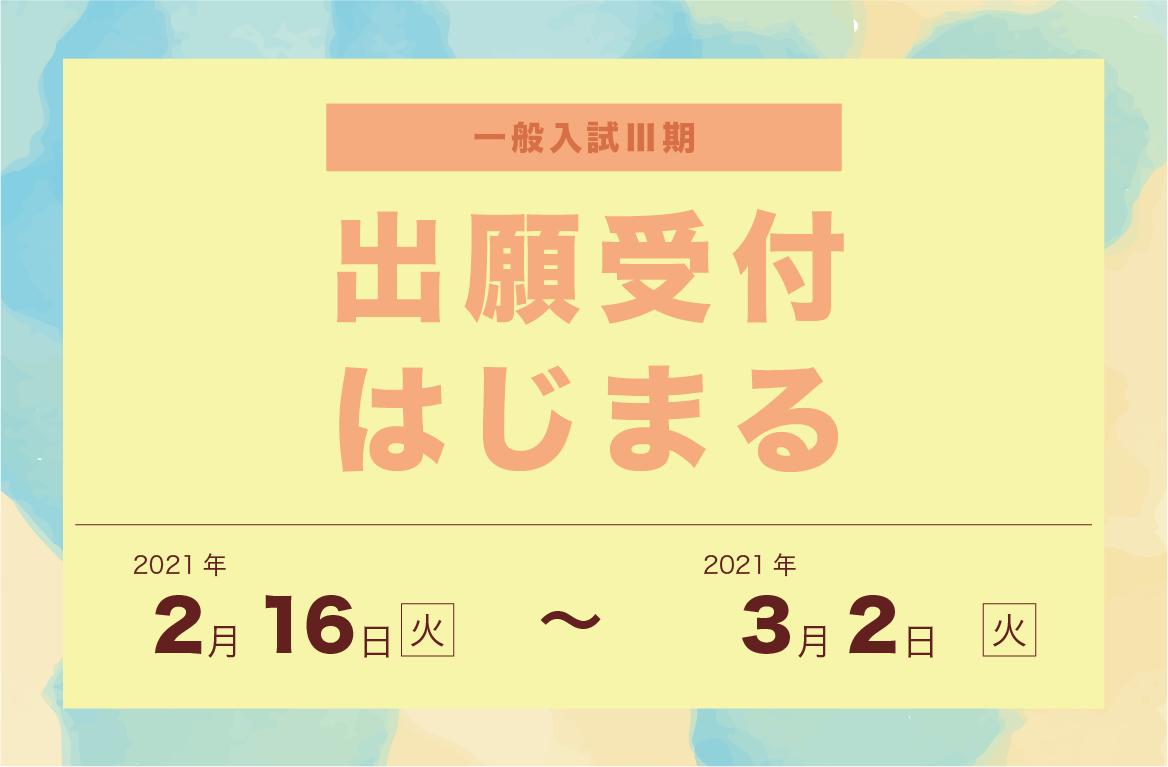 一般入試Ⅲ期 出願開始