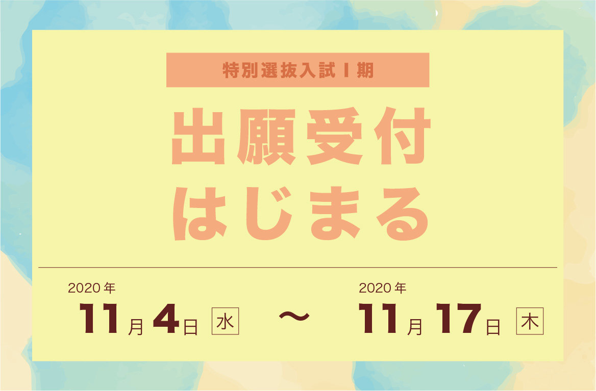 出願はじまる!