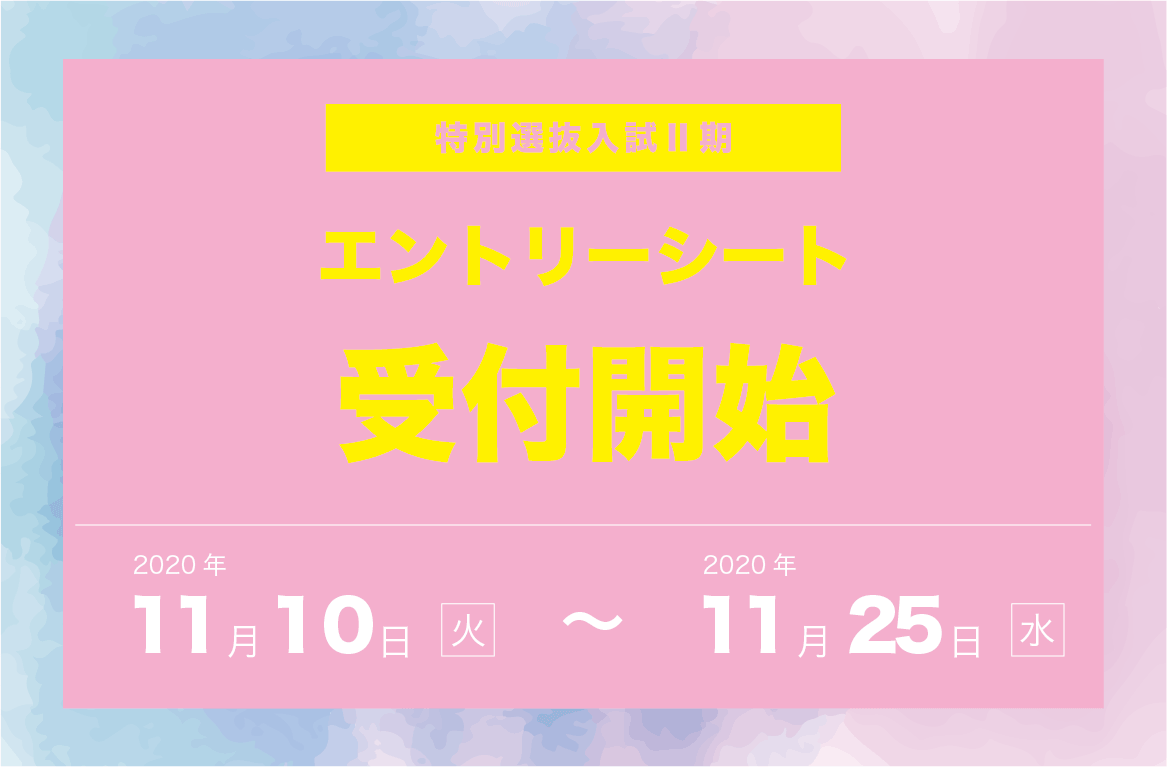 特別選抜入試Ⅱ期エントリー受付スタート