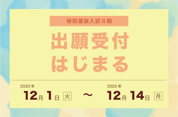 出願はじまる!