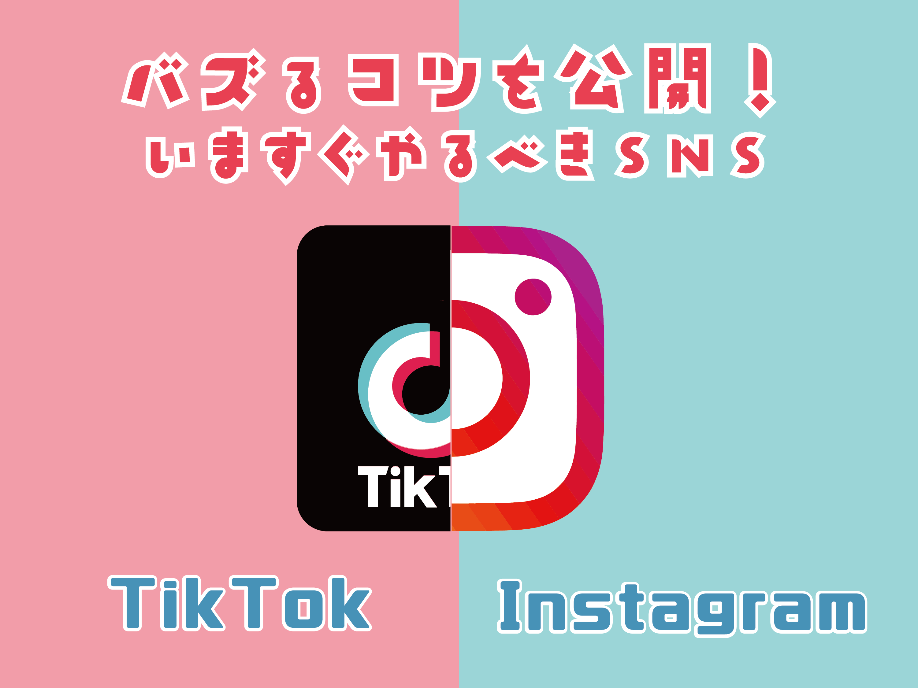 バズるコツを公開!今すぐやるべき!InstagramとTikTok