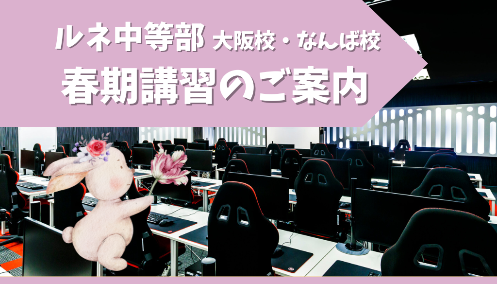 ルネ中等部】春期講習のご案内 【大阪・なんば】2025-01-30 ｜ 通信制