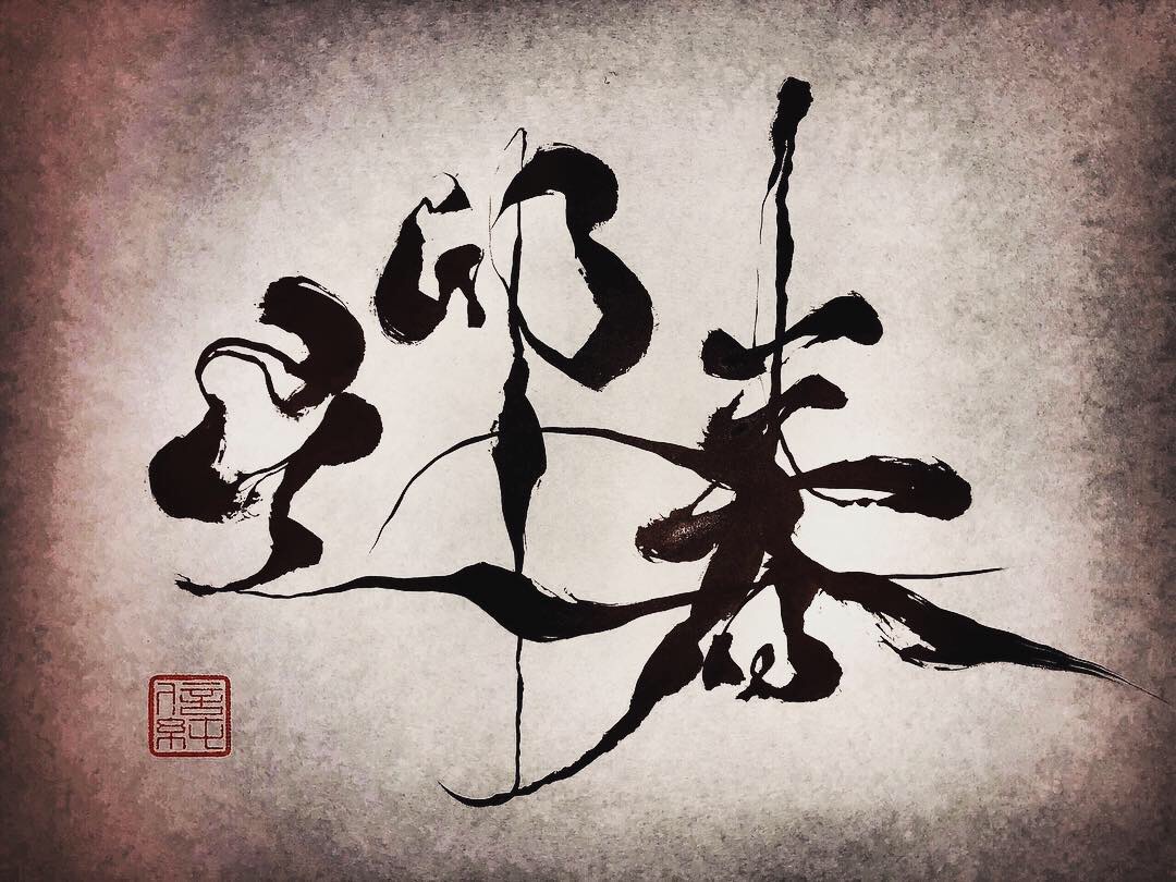 創作書道する 書道クラブ の復興を願う 19年03月17日 通信制高校のルネサンス高等学校