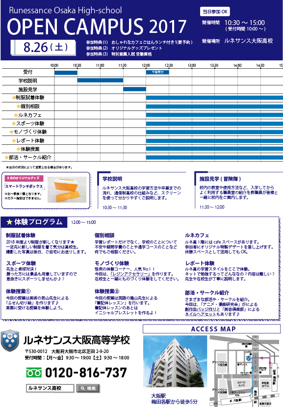 第2回オープンキャンパス タイムテーブル 17年08月05日 通信制高校のルネサンス高等学校