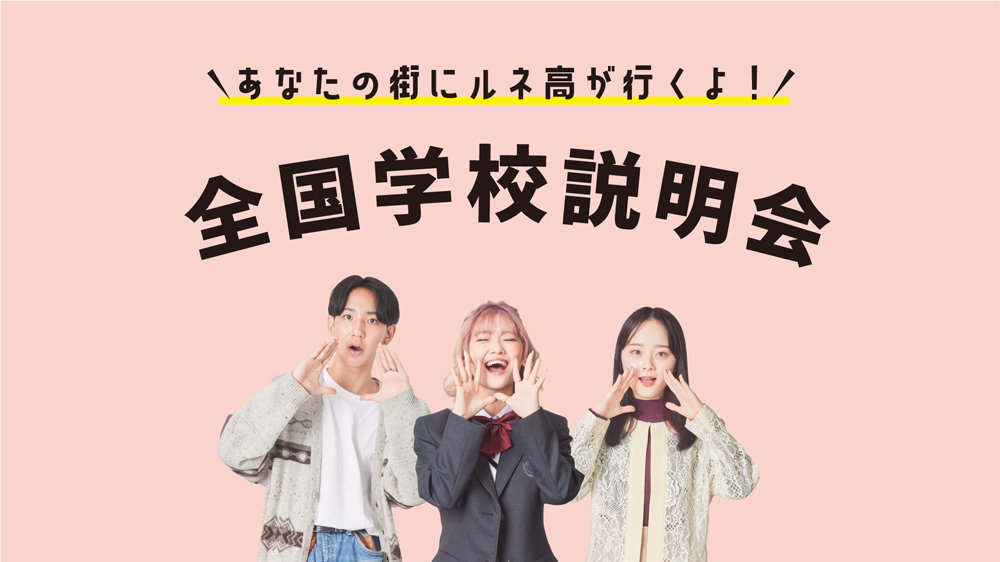ルネ高 学校説明会