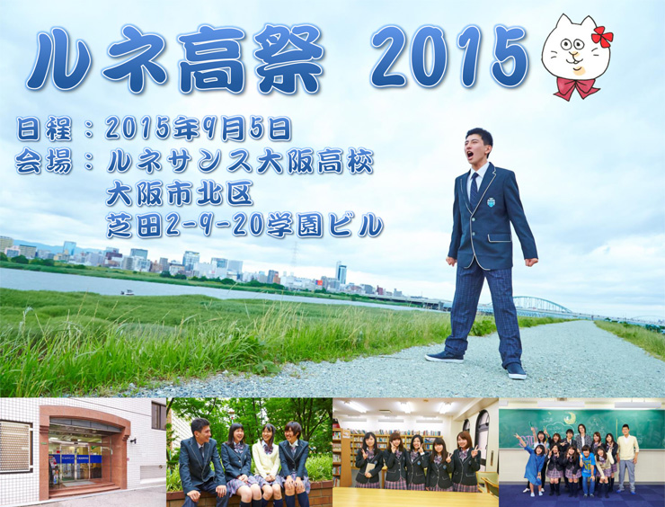 ルネ高祭