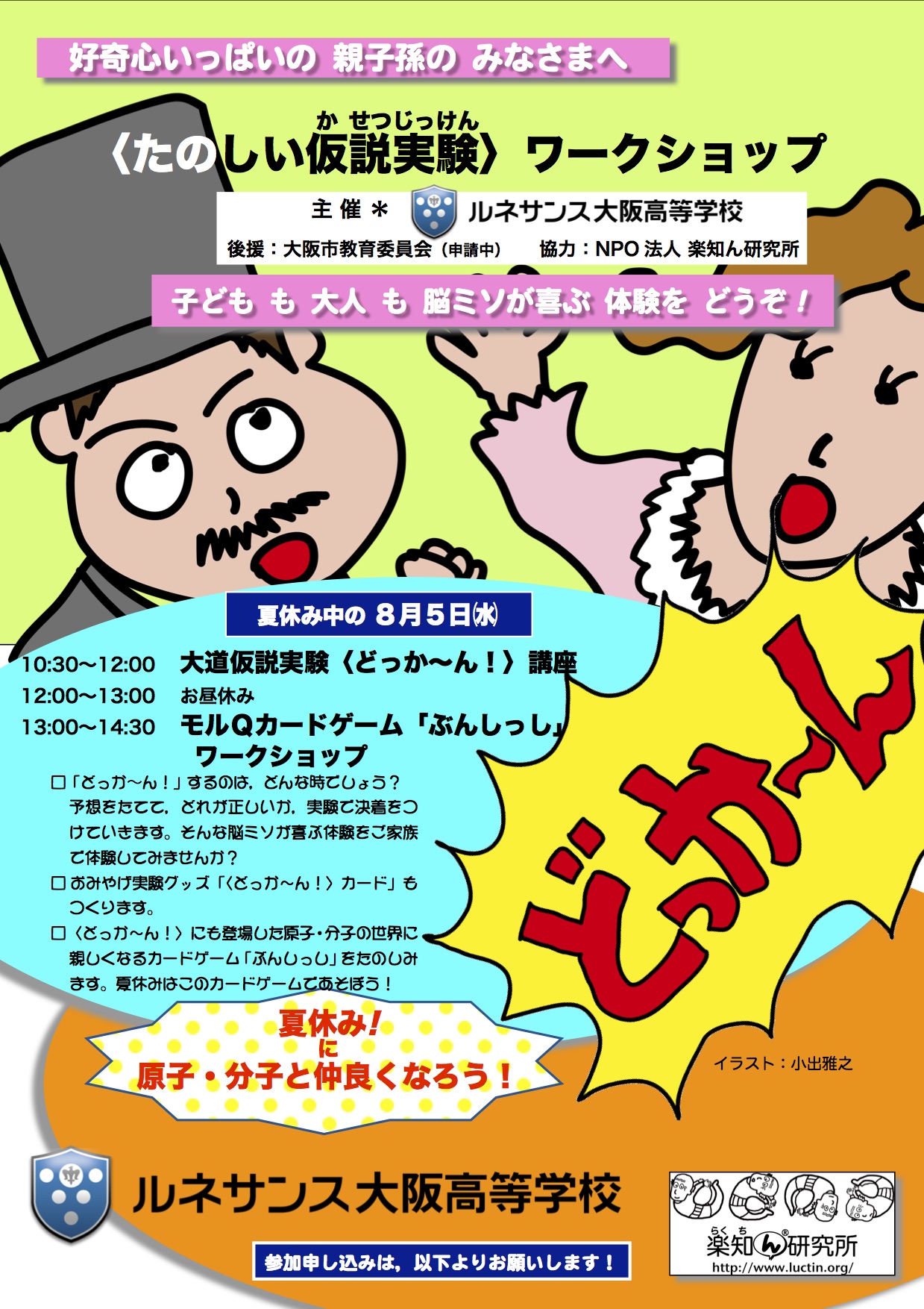 <たのしい仮説実験>ワークショップ