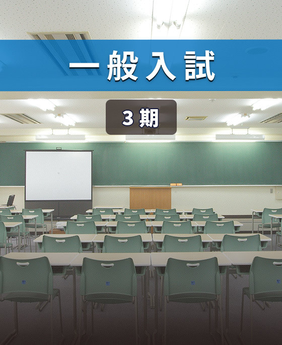 一般入試