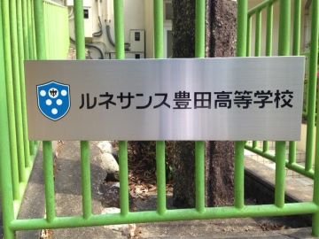 ルネ看板.jpg