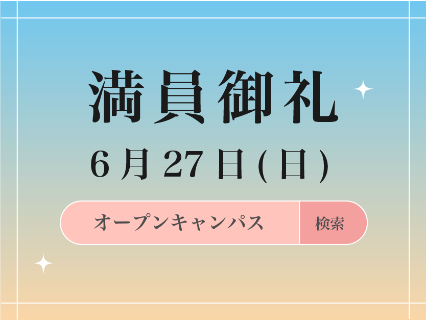 オープンキャンパス満員御礼の画像です