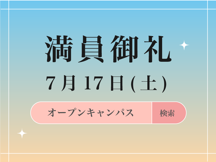 オープンキャンパス満員御礼の画像です