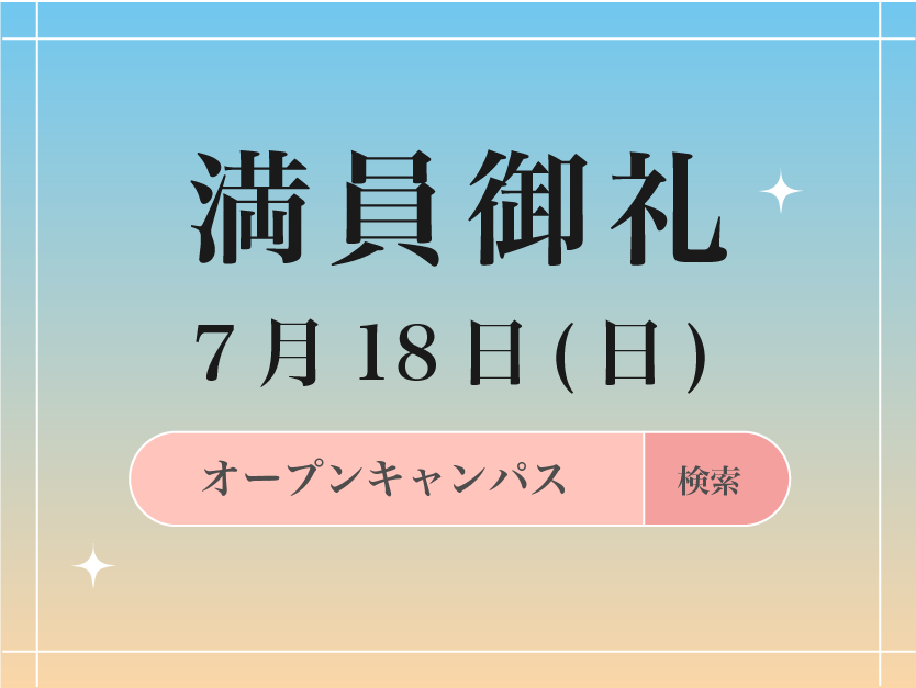 オープンキャンパス満員御礼の画像です