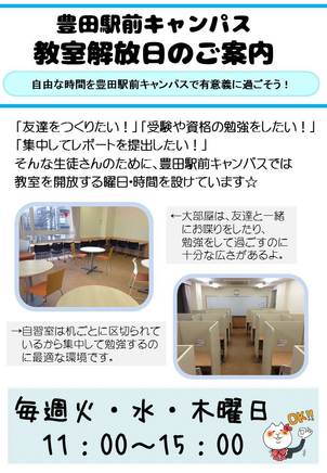 ◇豊田駅前キャンパス活用術◇