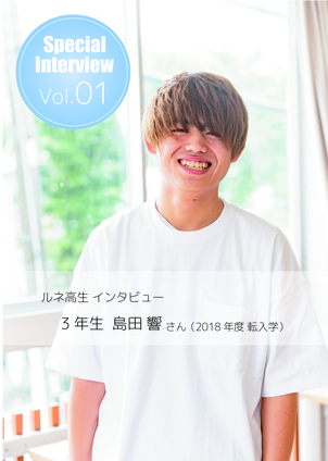 在校生インタビュー Vol.01