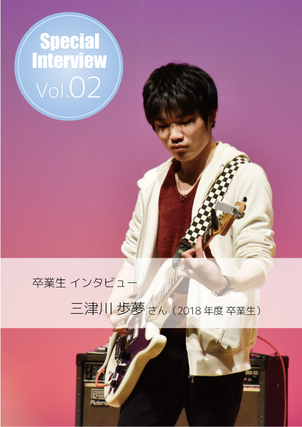 在校生インタビュー Vol.02 【番外編】