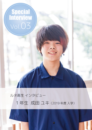在校生インタビュー Vol.03