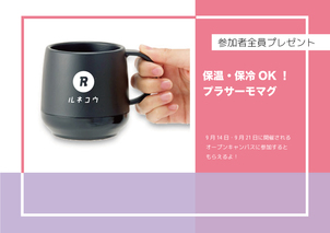 【オープンキャンパス】今月のルネ高グッズはこれだ！